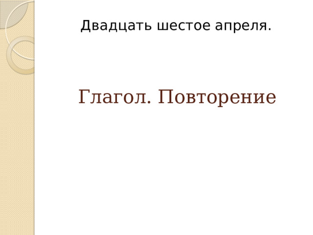 Презентация повторение глагола 5 класс