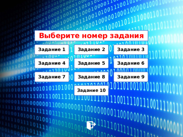 Выберите номер задания Задание 1 Задание 2 Задание 3 Задание 4 Задание 5 Задание 6 Задание 7 Задание 8 Задание 9 Задание 10 