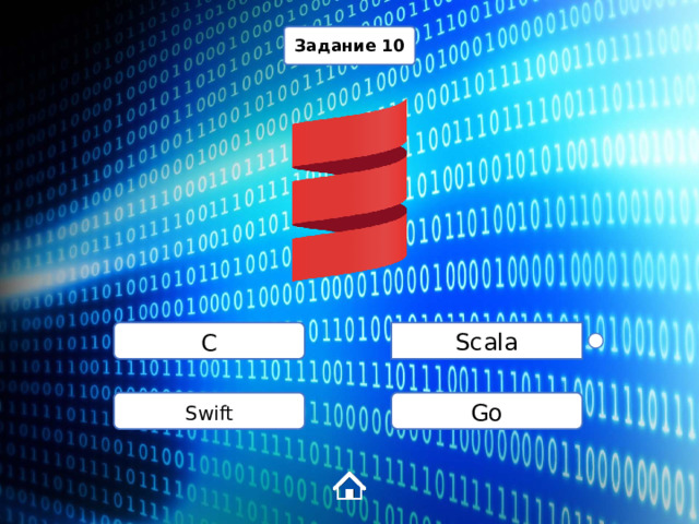 Задание 10 C Scala Swift Go 
