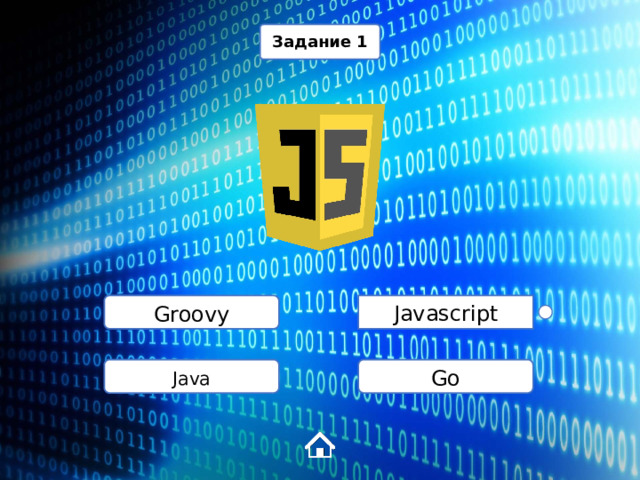 Задание 1 Groovy Javascript Java Go 