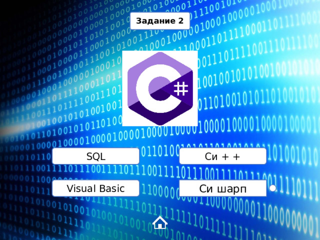 Задание 2 SQL Cи + + Visual Basic Cи шарп 1 