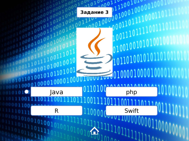 Задание 3 php Java Swift R 1 