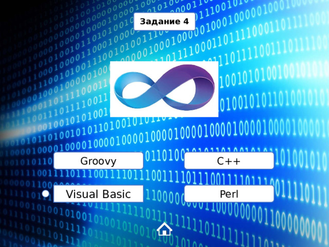 Задание 4 Groovy C++ Perl Visual Basic 1 