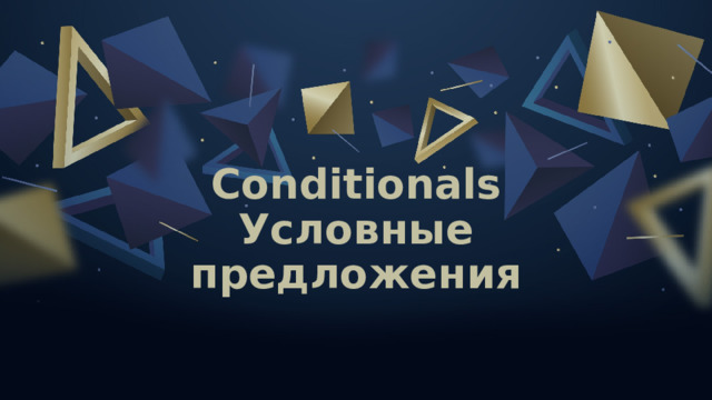 Conditionals  Условные предложения 