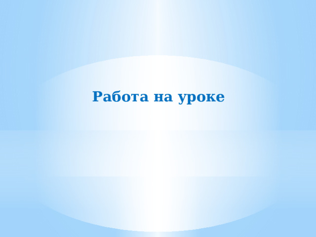 Работа на уроке 