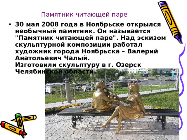 Памятник читающей паре 30 мая 2008 года в Ноябрьске открылся необычный памятник. Он называется 