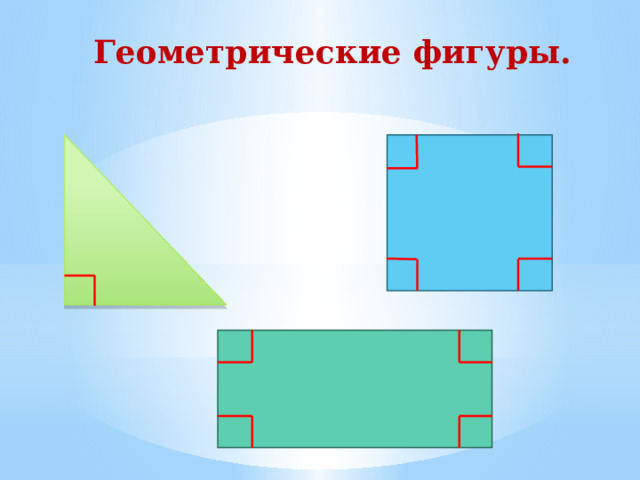 Геометрические фигуры. 