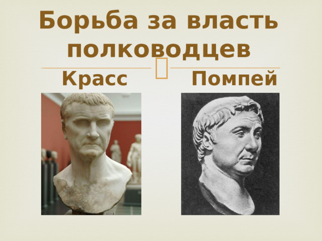 Борьба за власть полководцев Красс Помпей 