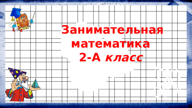 Интеллектуальная разминка 4 класс занимательная математика презентация