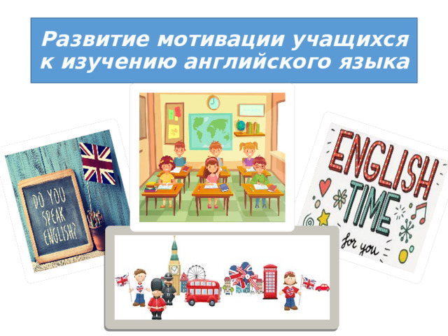 Развитие мотивации учащихся к изучению английского языка 