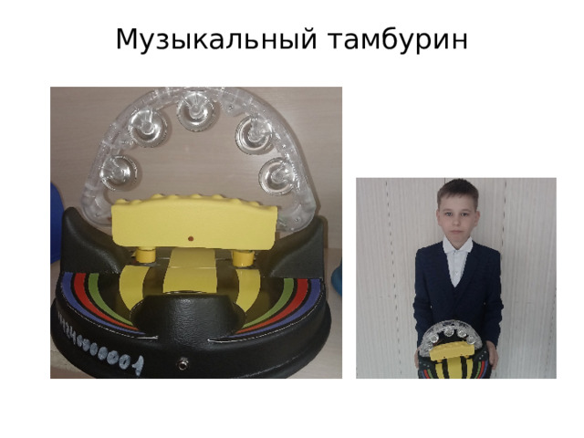 Музыкальный тамбурин   