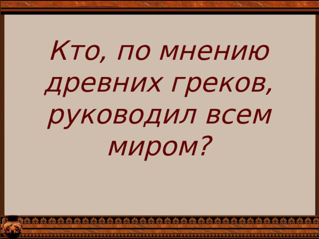 Религия древних греков