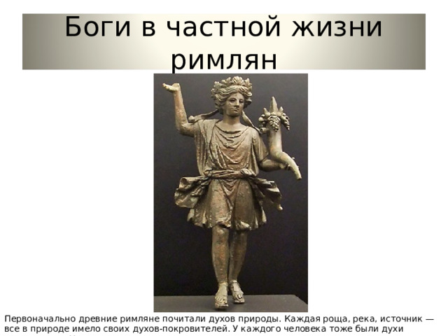 Сообщение верования древних римлян