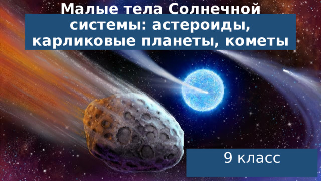 Презентация малые тела солнечной системы астероиды карликовые планеты и кометы 11 класс