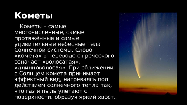 Грязь кометы текст. Кометы солнечной системы. Комета текст. Слово Комета. Что означает слово Комета.