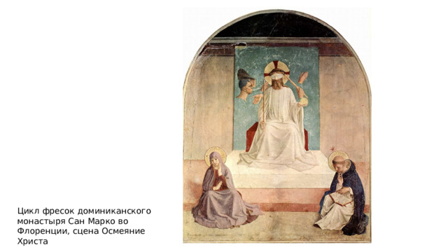 Цикл фресок доминиканского монастыря Сан Марко во Флоренции, сцена Осмеяние Христа 