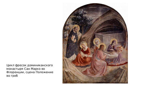 Цикл фресок доминиканского монастыря Сан Марко во Флоренции, сцена Положение во гроб 
