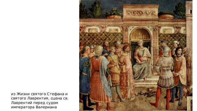 из Жизни святого Стефана и святого Лаврентия, сцена св. Лаврентий перед судом императора Валериана 