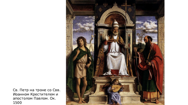 Св. Петр на троне со Свв. Иоанном Крестителем и апостолом Павлом. Ок. 1500 