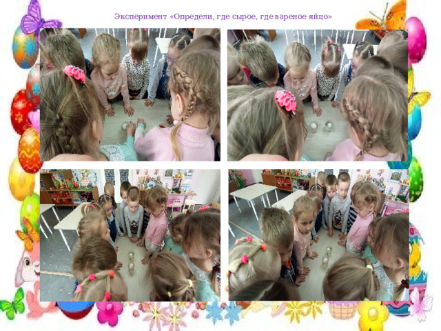 Эксперимент «Определи, где сырое, где вареное яйцо» 