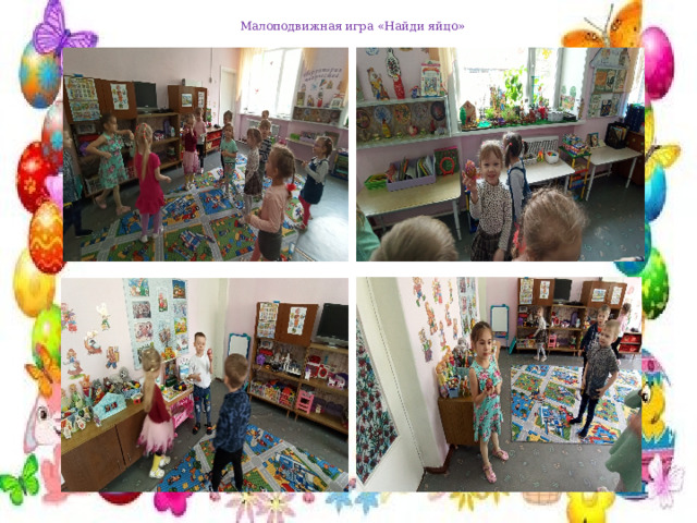 Малоподвижная игра «Найди яйцо» 