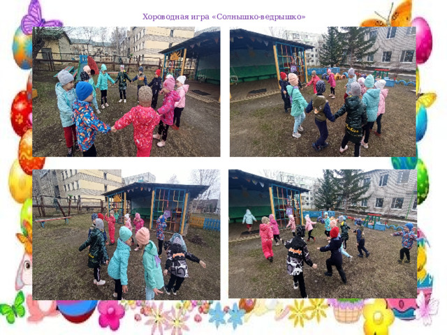 Хороводная игра «Солнышко-ведрышко» 