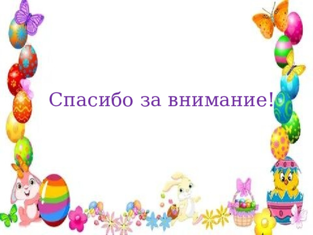 Спасибо за внимание! 