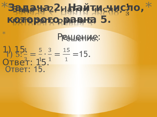 Задача 2. Найти число, которого равна 5.   Решение:   1) 15. Ответ: 15. 