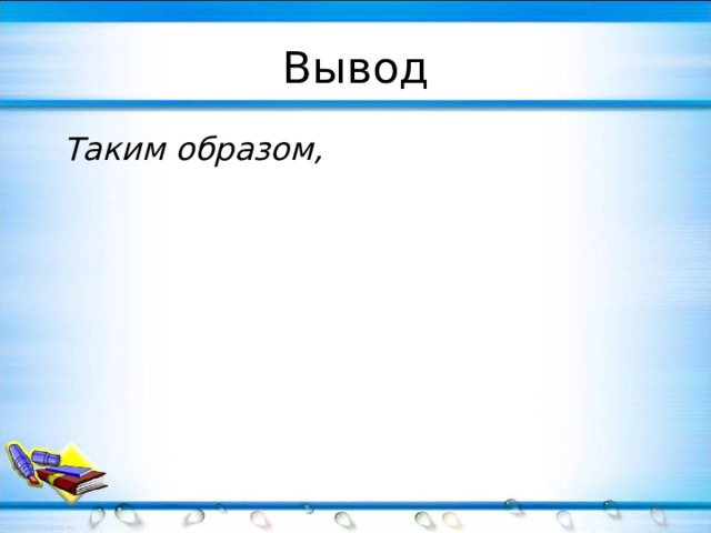 Вывод  Таким образом, 