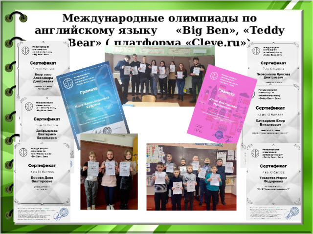 Международные олимпиады по английскому языку « Big Ben », « Teddy Bear » ( платформа « Cleve.ru ») 