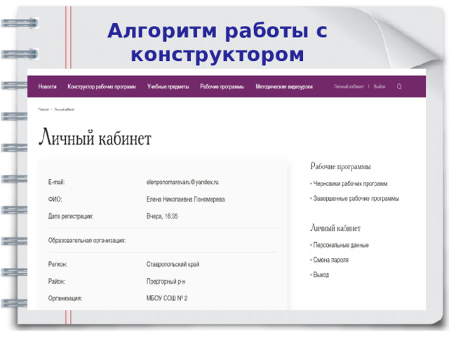 Алгоритм работы с конструктором   