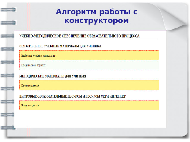 Алгоритм работы с конструктором   