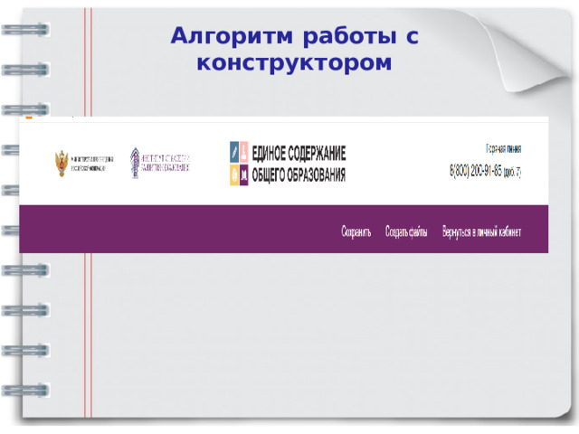 Алгоритм работы с конструктором   