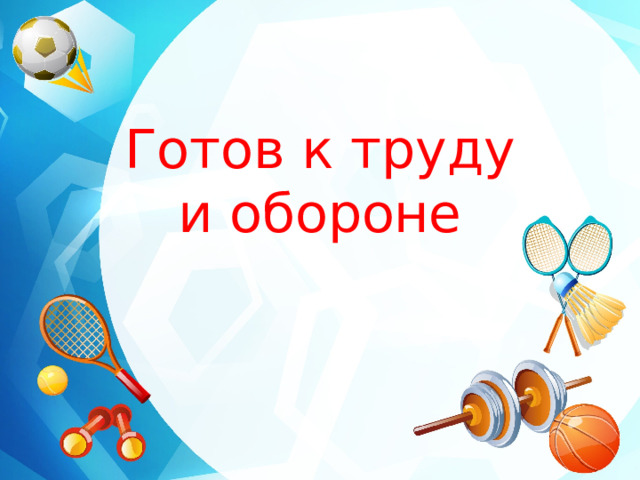 Готов к труду  и обороне 