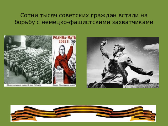 Сотни тысяч советских граждан встали на борьбу с немецко-фашистскими захватчиками 