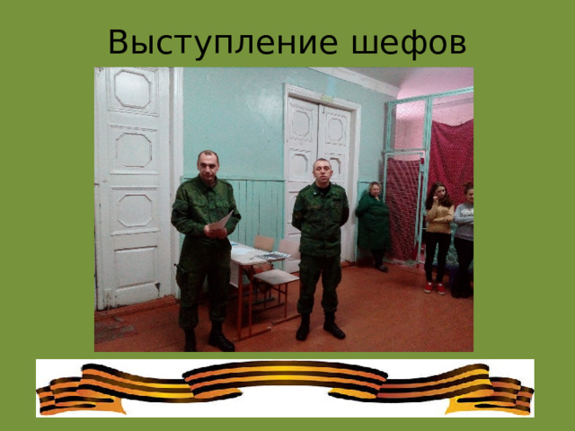 Выступление шефов 