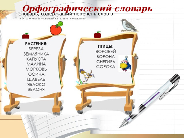 Составьте свои задания по любому из словарей подготовьте их к презентации 2 класс русский