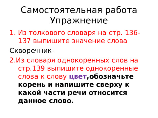 Выпиши значения. Задания по любому из словарей 2 класс презентация. Составить задание по любому из словарей. Составить задание по любому из словарей 2 класс. Составить задания по любому из словарей 2 класс русский язык