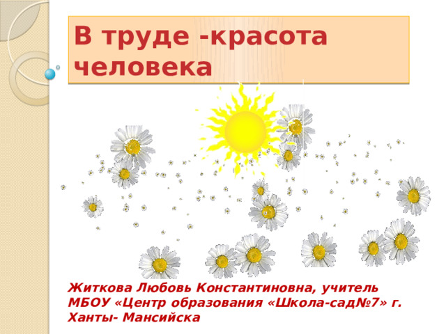 В труде красота человека проект 5 класс