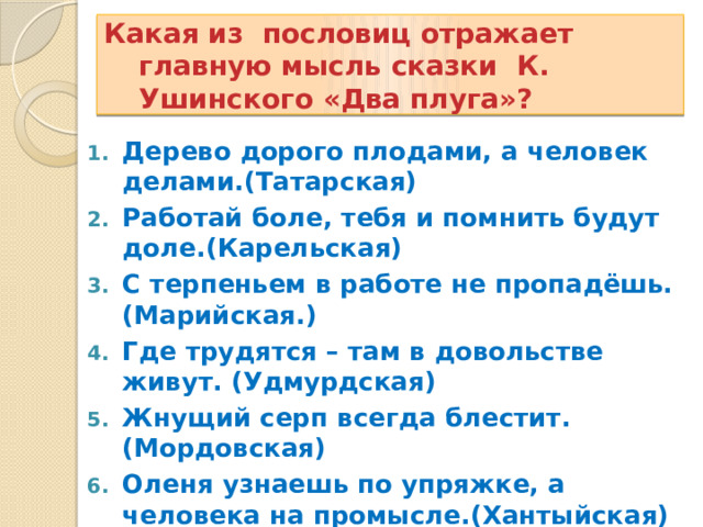 Какие пословицы выражают главную мысль сказки остера. Дерево дорого плодами а человек делами. Два плуга Ушинский Главная мысль. Ушинский два плуга Главная мысль текста. Какая пословица выражает главную мысль " хорошее".