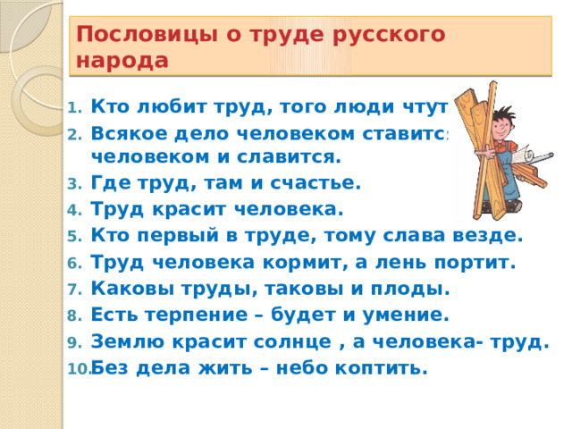 В труде красота человека пословицы. Поговорки о счастье. Пословицы о счастье. Кто любит труд того люди чтут значение.