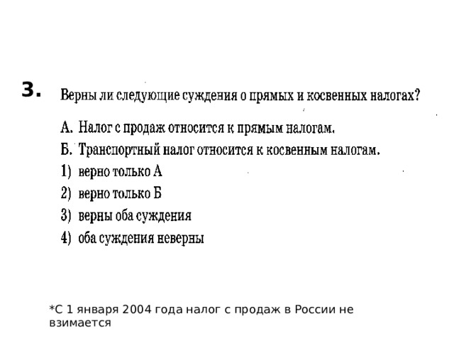 3. *С 1 января 2004 года налог с продаж в России не взимается 