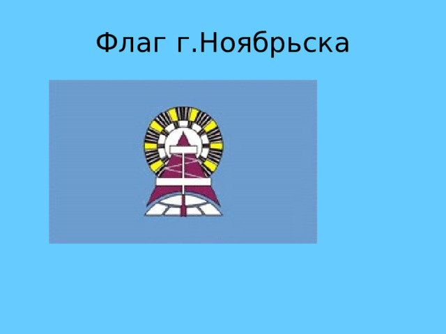 Флаг г.Ноябрьска 