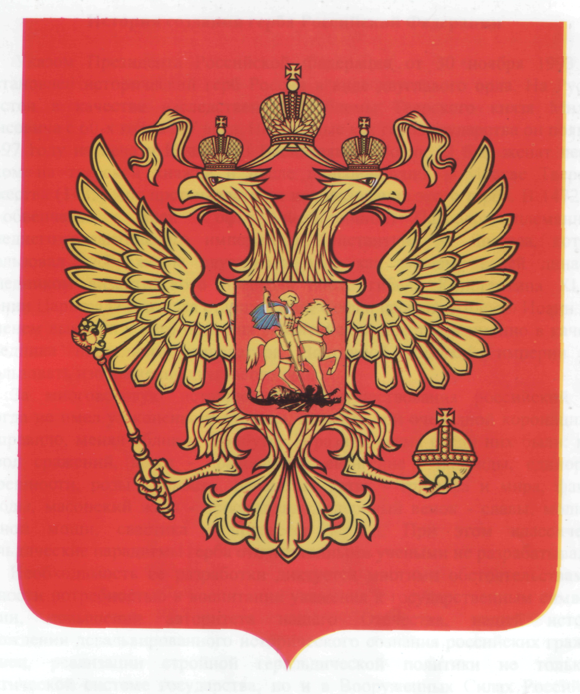 Государственный герб РФ без геральдического щита
