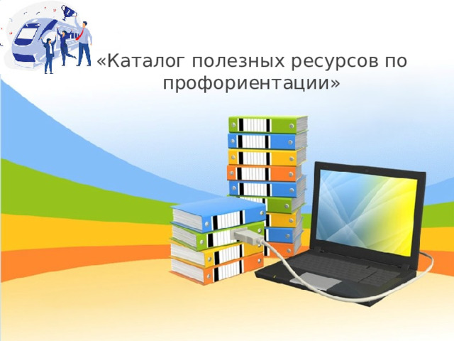 «Каталог полезных ресурсов по профориентации»   
