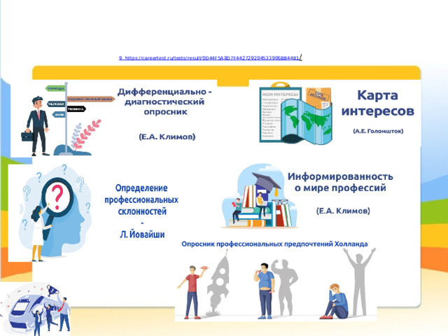 9. https ://careertest.ru/tests/result/0D44F5A8D7F442729204533906BB44B1 /   