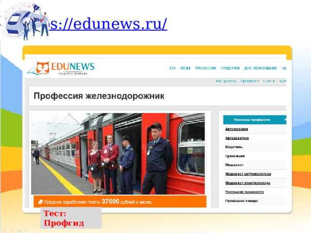 https://edunews.ru/   Тест: Профгид 