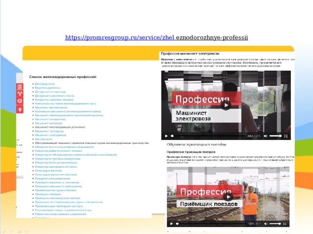 https://promresgroup.ru/service/zhel  eznodorozhnye-professii   