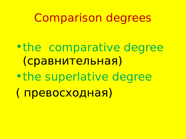 Comparison degrees the comparative degree (сравнительная) the superlative degree ( превосходная) 