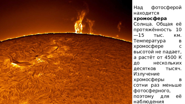 Солнечная атмосфера и солнечная активность. Хромосфера солнца. Хромосфера. Таблица Фотосфера хромосфера Солнечная корона условия наблюдения. Где больше температура в фотосферы или хромосфере.